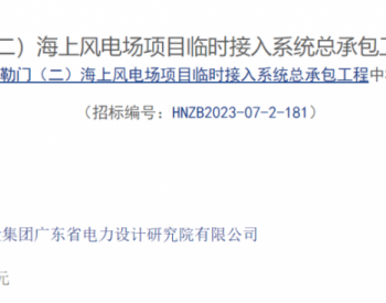 中标 | 中国能建广东院中标海上风电项目