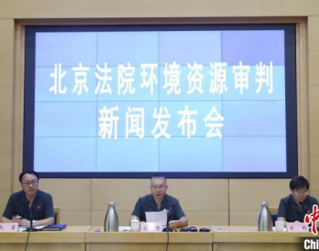北京8家法院挂牌成立<em>环境资源</em>审判专门机构