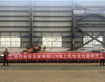龙源海南CZ8海上风电项目顺利开工