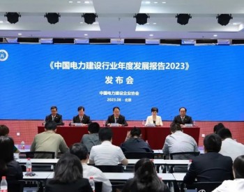 《中国电力建设行业年度发展报告2023》发布：全国