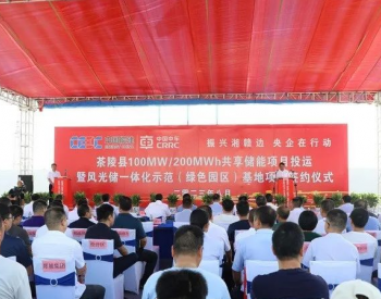 中国能建、中车株洲所与湖南茶陵签约风光储一体化示范基地项目