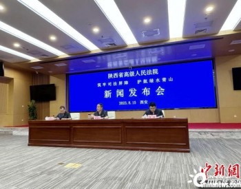 陕西筑牢生态司法屏障 全省法院环资法庭数量达111