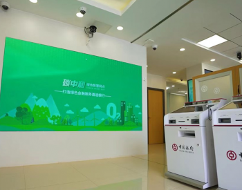 <em>中国银行</em>浙江省分行建成系统内首家“碳中和”绿色智慧网点