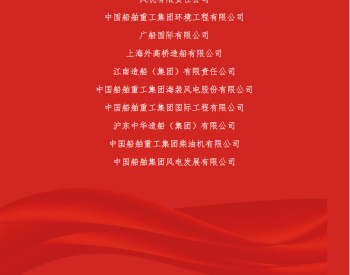 <em>中船风电</em>获评中国船舶集团2022年度优秀董事会单位