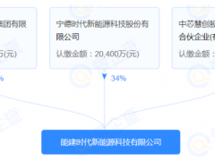 宁德时代又成立新储能公司，注册资本6个亿！
