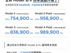 特斯拉中国ModelS/<em>X</em>再降价，最高优惠7万