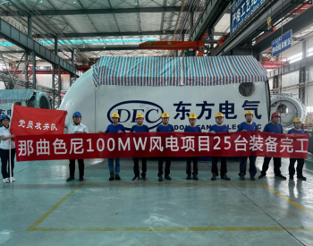 西藏<em>那曲</em>色尼区100兆瓦风电项目机组完成厂内生产制造