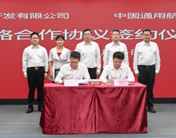 大唐海南公司与中国通用<em>航空公司</em>签署战略合作框架协议