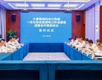<em>大唐山西</em>公司与晋城市人民政府签署战略合作框架协议