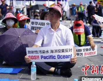 韩国渔民集会抗议：“大海不是投放日本<em>核污染</em>水的垃圾桶！”
