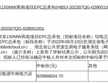中标 | 超<em>9亿元</em>！湖北宜城150MW风电EPC项目中标公示