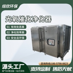 杭州综欣环保工业uv光氧除臭净化器喷漆废气处理光氧催化