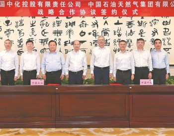 中国石油与中国中化签署战略合作协议