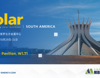 预告！迈贝特邀您共赴InterSolar South America巴西展，共享<em>绿色能源</em>之旅！