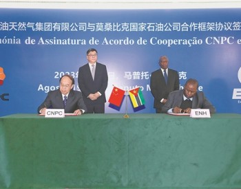 中国石油与莫桑比克<em>国家石油公司</em>签署合作框架协议