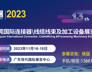 2023第13届东莞国际<em>连接器</em>、线缆线束及加工设备展览会