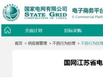 12家线缆企业被国网江苏省电力公司暂停中标资格或<em>列入</em>黑名单