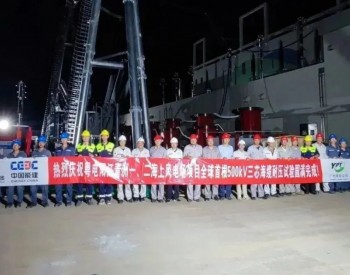 粤电广<em>东阳</em>江青洲一、二海上风电场项目500kV海缆耐压试验一次通过