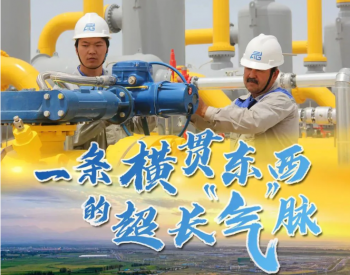 一带一路工程：中国跨境<em>天然气管道</em>建设承载着职业梦想与丝路友谊