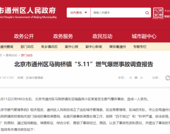 燃气泄漏后只因一个动作导致燃爆，北京公布“5.11”燃气事故调查报告