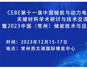 第十一届中国储能与动力电池及其关键材料学术研讨与技术交流会暨2023中国（常州）储能技术与应用展览会