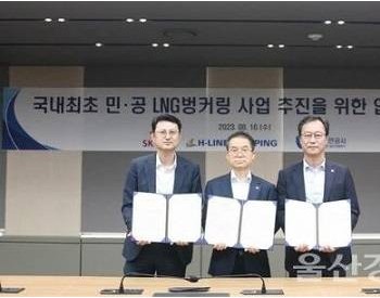 SK Gas、H-Line和蔚山港务局计划成立LNG加注项目合资公司