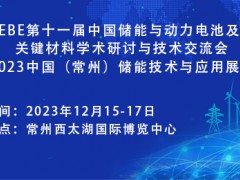 第十一屆中國儲能與動力電池及其關鍵材料學術研討與技術交流會暨2023中國（常州）<em>儲能技術</em>與應用展覽會