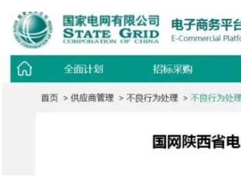 3家线缆企业被国网陕西省电力公司列入黑名单