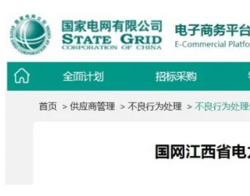 9家线缆企业被国网江西省电力公司暂停中标资格或列入<em>黑名单</em>
