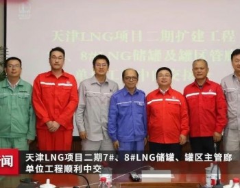 中石化<em>天津LNG</em>项目二期7#、8#LNG储罐、罐区主管廊单位工程顺利中交