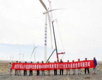 402.6MW！山东能源集团又一<em>大型风电</em>项目完成全部吊装