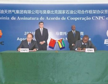 中国石油与莫桑比克国家石油公司签署合作框架协议