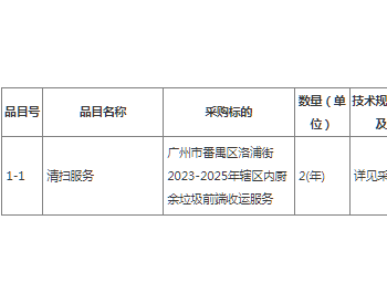 招标 | 广东广州市番禺区洛浦街2023-2025年辖区内厨余垃圾前端收运服务项目公开招标公告