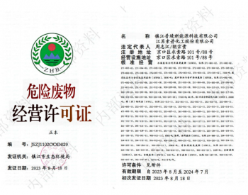 明境环保集团旗下镇江普境新能源科技有限公司取得《危险废物经营许可证》