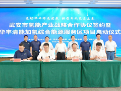 <em>河北武安</em>氢能产业战略合作框架协议签约