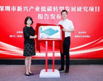 西门子与国家气候战略中心联合发布深圳市新兴产业