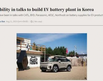 比亚迪将在韩国建动力电池工厂！