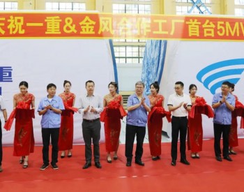 中国一重与金风科技合作工厂首台5MW<em>风电机</em>组成功下线