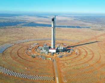 最新进展！南非红石100兆瓦<em>塔式光热项目</em>迎来多个重要节点