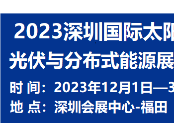 SPDE2023<em>深圳国际</em>太阳能光伏与分布式能源展览会