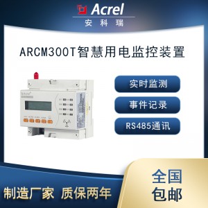 安科瑞ARCM300D-Z-4G惠山区单相智慧用电监