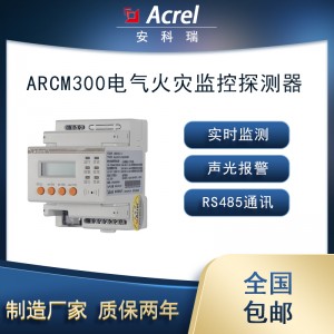 安科瑞ARCM300L-J4导轨式电气火灾4路剩余电流探测器