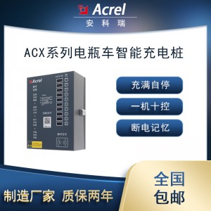 安科瑞ACX10A-YW电瓶车智能充电桩10路刷卡扫码充电