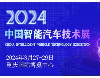 2024中国<em>智能汽车</em>技术展