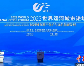 世界运河城市遗产保护与<em>绿色低碳发展</em>“江苏扬州倡议”发布