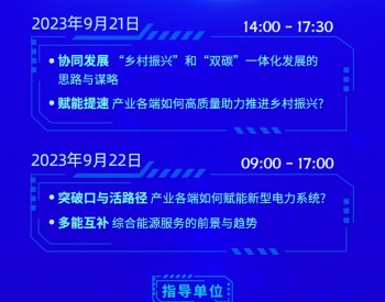 9月21-22日！2023第二届中国（河北）新能源产业峰会即将召开！