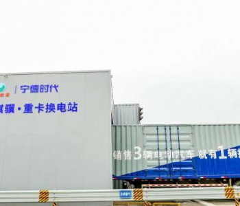 中国首条高速公路重卡换电物流专线在福建启用