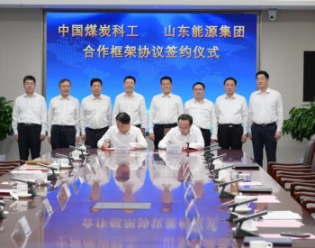 <em>山东能源集团</em>与中煤科工集团签订合作框架协议