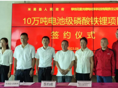 10万吨<em>电池级磷酸铁锂</em>项目在四川省攀枝花市米易签约落地