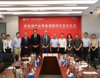 上海电力与挪威船级社集团签署新能源产业零碳<em>课题</em>研究合作协议